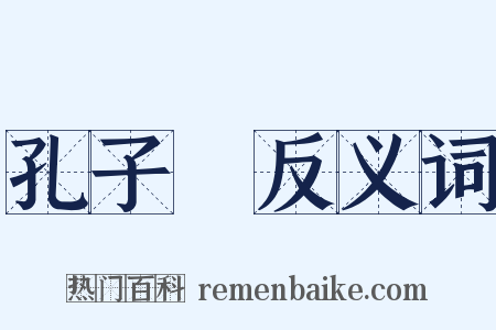 孔子廟反义词是什么意思的图片